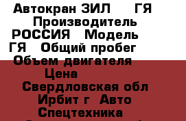 Автокран ЗИЛ 133 ГЯ  › Производитель ­ РОССИЯ › Модель ­ 133 ГЯ › Общий пробег ­ 150 › Объем двигателя ­ 200 › Цена ­ 300 000 - Свердловская обл., Ирбит г. Авто » Спецтехника   . Свердловская обл.,Ирбит г.